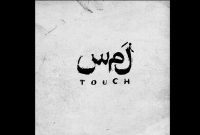 معرفی گروه بازیگران نمایش «لمس» به کارگردانی علیرضا تاجیک معرفی گروه بازیگران نمایش «لمس» به کارگردانی علیرضا تاجیک