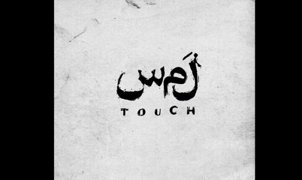 معرفی گروه بازیگران نمایش «لمس» به کارگردانی علیرضا تاجیک معرفی گروه بازیگران نمایش «لمس» به کارگردانی علیرضا تاجیک