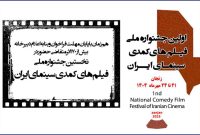 پایان مهلت ثبتنام جشنواره ملی فیلمهای کمدی؛ ۱۷۲ اثر ارسال شد پایان مهلت ثبتنام جشنواره ملی فیلمهای کمدی؛ ۱۷۲ اثر ارسال شد