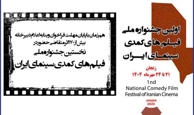 پایان مهلت ثبتنام جشنواره ملی فیلمهای کمدی؛ ۱۷۲ اثر ارسال شد پایان مهلت ثبتنام جشنواره ملی فیلمهای کمدی؛ ۱۷۲ اثر ارسال شد