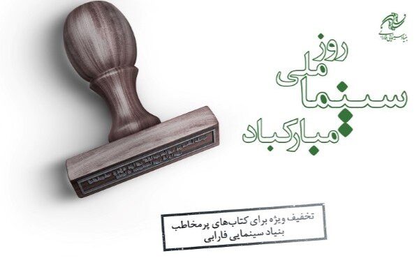 تخفیف ۳۰ درصدی فارابی به مناسبت روز ملی سینما روی بیش از ۴۵ اثر تخفیف ۳۰ درصدی فارابی به مناسبت روز ملی سینما روی بیش از ۴۵ اثر