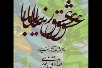 خوشنویسی‌های صادق نوری در قاب نمایشگاه «عشق زیبا»