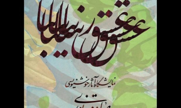 خوشنویسیهای صادق نوری در قاب نمایشگاه «عشق زیبا» خوشنویسیهای صادق نوری در قاب نمایشگاه «عشق زیبا»