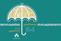 آغاز ثبت‌نام بیمه درمان تکمیلی صندوق اعتباری هنر از ۱۸ شهریور