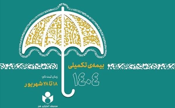 آغاز ثبتنام بیمه درمان تکمیلی صندوق اعتباری هنر از ۱۸ شهریور آغاز ثبتنام بیمه درمان تکمیلی صندوق اعتباری هنر از ۱۸ شهریور