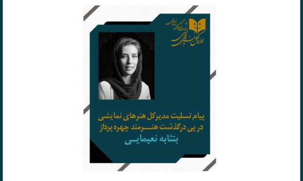 مدیرکل هنرهای نمایشی درگذشت بثثامه نعیمایی را تسلیت گفت مدیرکل هنرهای نمایشی درگذشت بثثامه نعیمایی را تسلیت گفت