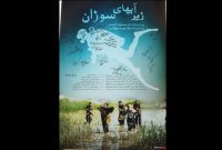 فیلم شهدای غواص به کارگردانی مسعود احمدی در هنر و تجربه