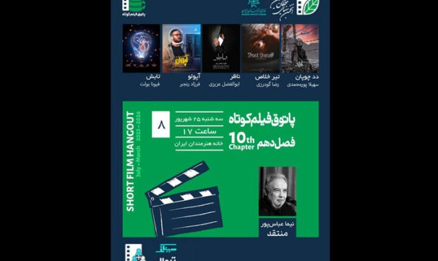 نمایش ۵ فیلم در پاتوق فیلم کوتاه نمایش ۵ فیلم در پاتوق فیلم کوتاه