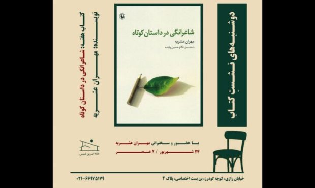 برگزاری نشست ادبی «شاعرانگی در داستان کوتاه» در خانه تمرین شمس برگزاری نشست ادبی «شاعرانگی در داستان کوتاه» در خانه تمرین شمس