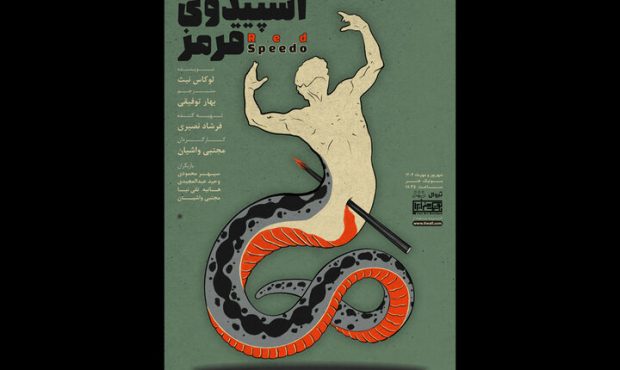 بوتیک هنر ایران میزبان «اسپیدوی قرمز» از آغاز مهر ماه بوتیک هنر ایران میزبان «اسپیدوی قرمز» از آغاز مهر ماه