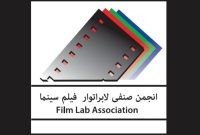 خانه سینما میزبان نکوداشت هنرمندان لابراتوار فیلم سینمای ایران