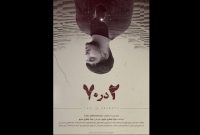 انتشار پوستر نخستین فیلم کوتاه «۲ در ۷۰» انتشار پوستر نخستین فیلم کوتاه «۲ در ۷۰»