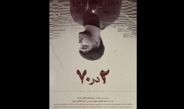 انتشار پوستر نخستین فیلم کوتاه «۲ در ۷۰» انتشار پوستر نخستین فیلم کوتاه «۲ در ۷۰»