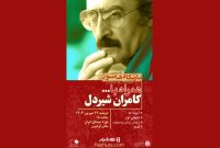 مرور آثار کامران شیردل با نمایش چهار مستند در موزه سینما مرور آثار کامران شیردل با نمایش چهار مستند در موزه سینما