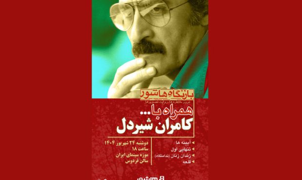 مرور آثار کامران شیردل با نمایش چهار مستند در موزه سینما مرور آثار کامران شیردل با نمایش چهار مستند در موزه سینما