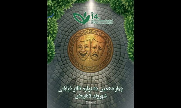 آثار برگزیده جشنواره تئاتر خیابانی «شهروند» لاهیجان اعلام شد آثار برگزیده جشنواره تئاتر خیابانی «شهروند» لاهیجان اعلام شد