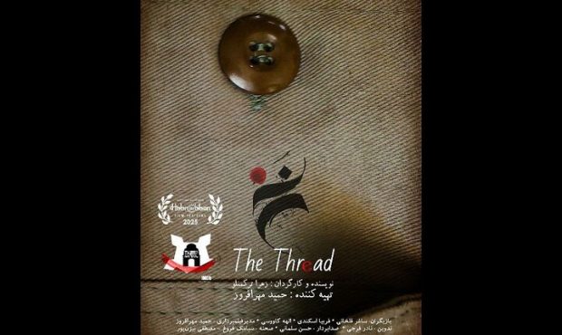 «نخ» در جشنوارههای آمریکا و انگلستان روی پرده میرود «نخ» در جشنوارههای آمریکا و انگلستان روی پرده میرود