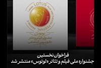 انتشار فراخوان جشنواره ملی فیلم و تئاتر «لوتوس» با جایزه پروین اعتصامی انتشار فراخوان جشنواره ملی فیلم و تئاتر «لوتوس» با جایزه پروین اعتصامی