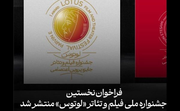 انتشار فراخوان جشنواره ملی فیلم و تئاتر «لوتوس» با جایزه پروین اعتصامی انتشار فراخوان جشنواره ملی فیلم و تئاتر «لوتوس» با جایزه پروین اعتصامی