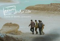 «علت مرگ نامعلوم» نماینده سینمای ایران در اسکار ۲۰۲۶ شد «علت مرگ نامعلوم» نماینده سینمای ایران در اسکار ۲۰۲۶ شد