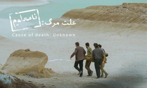 «علت مرگ نامعلوم» نماینده سینمای ایران در اسکار ۲۰۲۶ شد «علت مرگ نامعلوم» نماینده سینمای ایران در اسکار ۲۰۲۶ شد