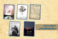 اکران ویژه ۵ مستند در باغموزه دفاع مقدس اکران ویژه ۵ مستند در باغموزه دفاع مقدس