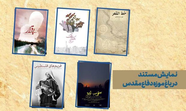 اکران ویژه ۵ مستند در باغموزه دفاع مقدس اکران ویژه ۵ مستند در باغموزه دفاع مقدس