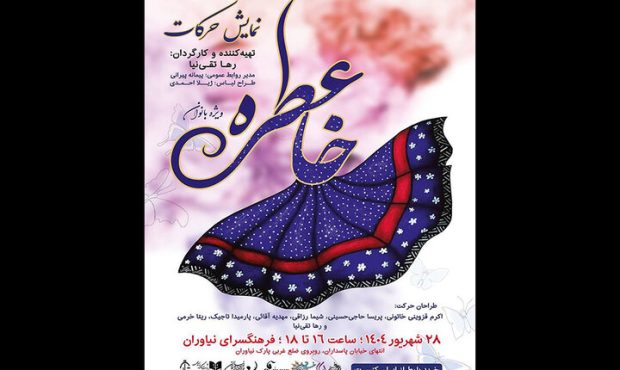 اجرای نمایش «عطر خاطره» به کارگردانی رها تقینیا در نیاوران اجرای نمایش «عطر خاطره» به کارگردانی رها تقینیا در نیاوران