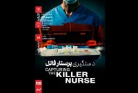 «دستگیری پرستار قاتل» به خانه هنرمندان ایران رسید «دستگیری پرستار قاتل» به خانه هنرمندان ایران رسید
