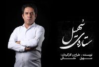 «ستاره سهیل»؛ تازهترین اثر سهیل ملکی در تماشاخانه لبخند «ستاره سهیل»؛ تازهترین اثر سهیل ملکی در تماشاخانه لبخند