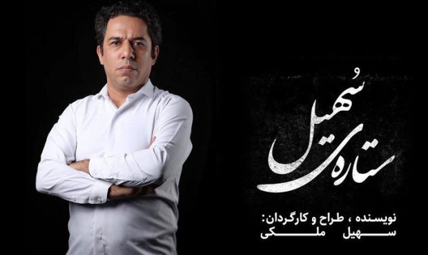 «ستاره سهیل»؛ تازهترین اثر سهیل ملکی در تماشاخانه لبخند «ستاره سهیل»؛ تازهترین اثر سهیل ملکی در تماشاخانه لبخند