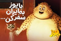 انیمیشن سینمایی «یوز» از ۲ مهر در سینماها اکران میشود انیمیشن سینمایی «یوز» از ۲ مهر در سینماها اکران میشود
