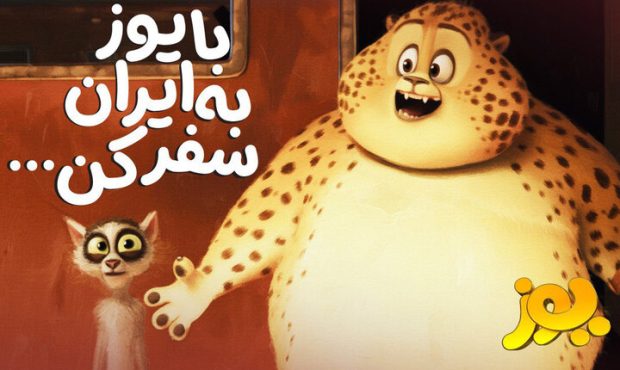 انیمیشن سینمایی «یوز» از ۲ مهر در سینماها اکران میشود انیمیشن سینمایی «یوز» از ۲ مهر در سینماها اکران میشود
