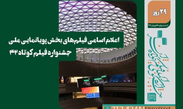 اعلام فیلمهای پویانمایی ملی جشنواره فیلم کوتاه اعلام فیلمهای پویانمایی ملی جشنواره فیلم کوتاه