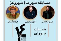 معرفی داوران بخش مسابقه «شهر ما» جشنواره تئاتر خیابانی شهروند لاهیجان معرفی داوران بخش مسابقه «شهر ما» جشنواره تئاتر خیابانی شهروند لاهیجان