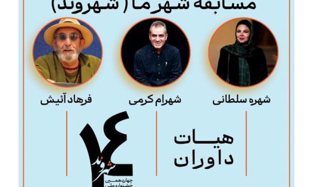 معرفی داوران بخش مسابقه «شهر ما» جشنواره تئاتر خیابانی شهروند لاهیجان