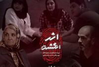 «اثر انگشت» به خط پایان فیلمبرداری رسید