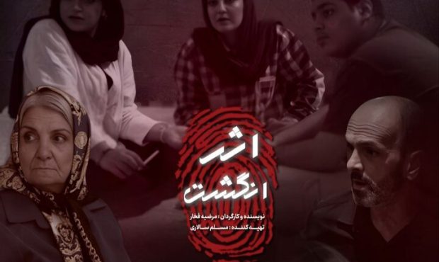 «اثر انگشت» به خط پایان فیلمبرداری رسید «اثر انگشت» به خط پایان فیلمبرداری رسید