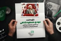 نکوداشت زندهیاد مهدی مسعودشاهی در جشنواره کودکان و نوجوانان نکوداشت زندهیاد مهدی مسعودشاهی در جشنواره کودکان و نوجوانان