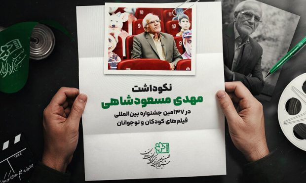نکوداشت زندهیاد مهدی مسعودشاهی در جشنواره کودکان و نوجوانان نکوداشت زندهیاد مهدی مسعودشاهی در جشنواره کودکان و نوجوانان