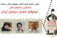 اسامی اعضای هیئت انتخاب آثار جشنواره فیلم‌های کمدی اعلام شد