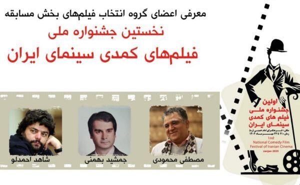 اسامی اعضای هیئت انتخاب آثار جشنواره فیلمهای کمدی اعلام شد اسامی اعضای هیئت انتخاب آثار جشنواره فیلمهای کمدی اعلام شد