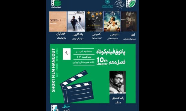 «پاتوق فیلم کوتاه» با نمایش ۵ اثر در خانه هنرمندان ایران «پاتوق فیلم کوتاه» با نمایش ۵ اثر در خانه هنرمندان ایران