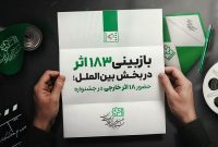 بازبینی ۱۸۳ فیلم خارجی؛ انتخاب ۱۸ اثر برای جشنواره کودکان و نوجوانان بازبینی ۱۸۳ فیلم خارجی؛ انتخاب ۱۸ اثر برای جشنواره کودکان و نوجوانان