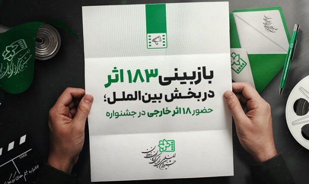 بازبینی ۱۸۳ فیلم خارجی؛ انتخاب ۱۸ اثر برای جشنواره کودکان و نوجوانان بازبینی ۱۸۳ فیلم خارجی؛ انتخاب ۱۸ اثر برای جشنواره کودکان و نوجوانان
