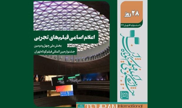 اعلام اسامی آثار بخش تجربی جشنواره فیلم کوتاه اعلام اسامی آثار بخش تجربی جشنواره فیلم کوتاه