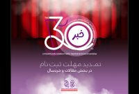 تمدید مهلت ارسال آثار در دو بخش جشنواره تئاتر کودک و نوجوان تمدید مهلت ارسال آثار در دو بخش جشنواره تئاتر کودک و نوجوان