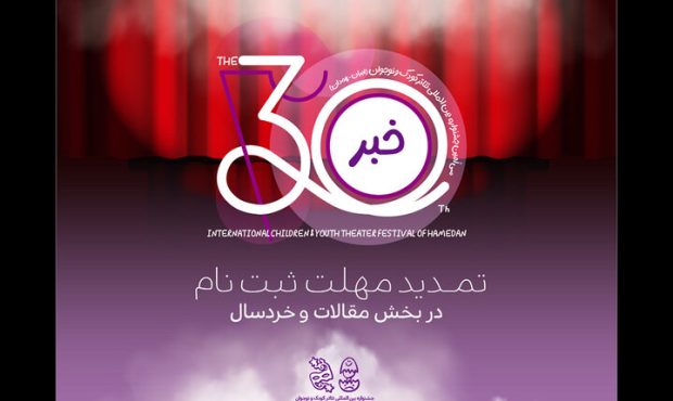 تمدید مهلت ارسال آثار در دو بخش جشنواره تئاتر کودک و نوجوان