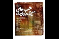 «شبهای سینما، روایت» در موزه سینما به مناسبت هفته دفاع مقدس «شبهای سینما، روایت» در موزه سینما به مناسبت هفته دفاع مقدس