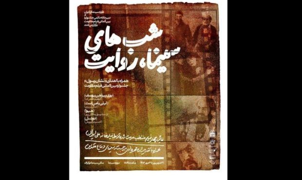 «شبهای سینما، روایت» در موزه سینما به مناسبت هفته دفاع مقدس «شبهای سینما، روایت» در موزه سینما به مناسبت هفته دفاع مقدس